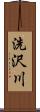 洗沢川 Scroll