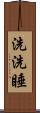 洗洗睡 Scroll