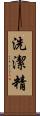 洗潔精 Scroll