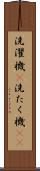 洗濯機(P) Scroll