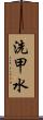 洗甲水 Scroll