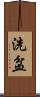 洗盆 Scroll