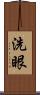 洗眼 Scroll