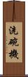 洗碗機 Scroll