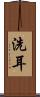 洗耳 Scroll