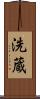洗蔵 Scroll