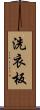 洗衣板 Scroll