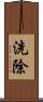 洗除 Scroll