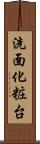 洗面化粧台 Scroll