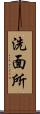 洗面所 Scroll