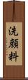 洗顔料 Scroll