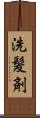 洗髪剤 Scroll