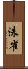 洙雀 Scroll