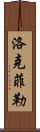 洛克菲勒 Scroll