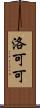 洛可可 Scroll