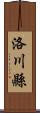 洛川縣 Scroll