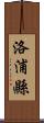 洛浦縣 Scroll