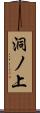 洞ノ上 Scroll