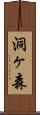 洞ヶ森 Scroll
