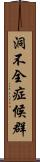 洞不全症候群 Scroll