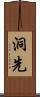 洞先 Scroll