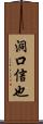 洞口信也 Scroll