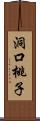 洞口桃子 Scroll