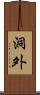 洞外 Scroll