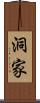 洞家 Scroll