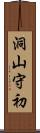 洞山守初 Scroll