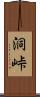 洞峠 Scroll