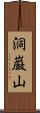 洞巌山 Scroll