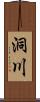 洞川 Scroll