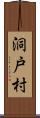 洞戸村 Scroll