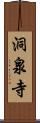 洞泉寺 Scroll