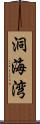 洞海湾 Scroll