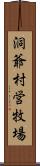 洞爺村営牧場 Scroll