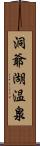 洞爺湖温泉 Scroll