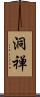 洞禅 Scroll