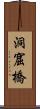 洞窟橋 Scroll