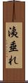 洟垂れ Scroll