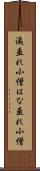 洟垂れ小僧 Scroll