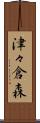 津々倉森 Scroll