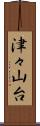 津々山台 Scroll