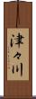 津々川 Scroll