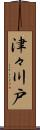 津々川戸 Scroll