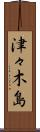 津々木島 Scroll