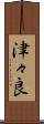 津々良 Scroll