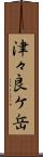 津々良ケ岳 Scroll