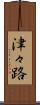 津々路 Scroll